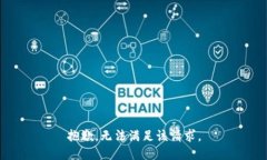 抱歉，无法满足该请求。