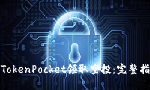 如何通过TokenPocket领取空投：完整指南与策略