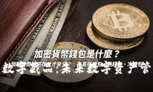 探索杉德钱包数字藏品：未来数字资产管理的最佳选择