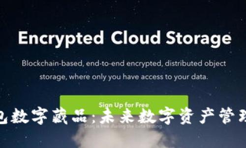 探索杉德钱包数字藏品：未来数字资产管理的最佳选择