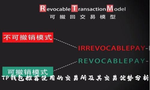 TP钱包推荐使用的交易所及其交易优势分析