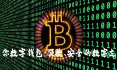 探索迷你数字钱包：便捷