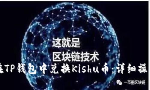 如何在TP钱包中兑换Kishu币：详细操作指南