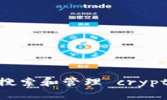 如何在TP钱包中有效搜索和管理 cryptocurrency：全面