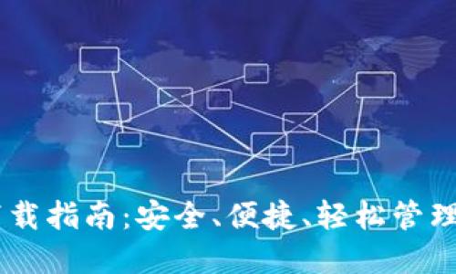 币安TP钱包下载指南：安全、便捷、轻松管理你的数字资产