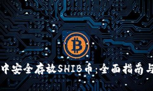如何在TP钱包中安全存放SHIB币：全面指南与常见问题解析