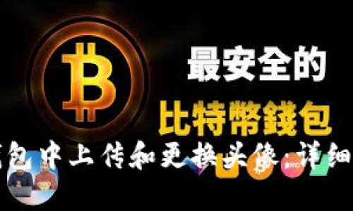 如何在TP钱包中上传和更换头像：详细步骤与技巧