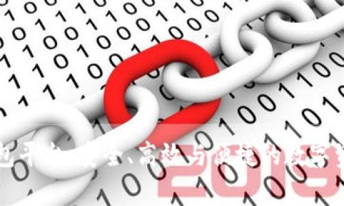 真正的区块链钱包平台：安全、高效与便捷的数字资产管理解决方案