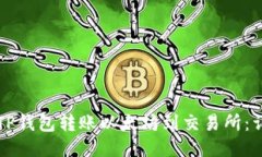 如何从TP钱包转账以太坊到交易所：详细指南