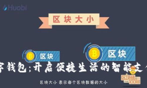 长沙数字钱包：开启便捷生活的智能支付新方式