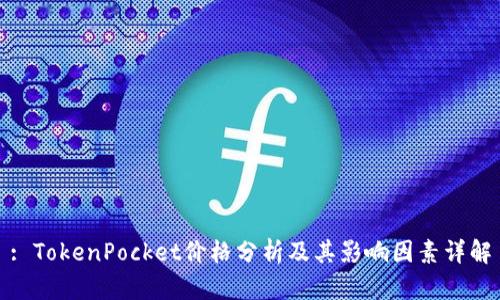 : TokenPocket价格分析及其影响因素详解