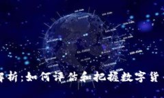 TP钱包投资价值解析：如何评估和把握数字货币钱