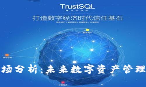 TP钱包市场分析：未来数字资产管理的新趋势