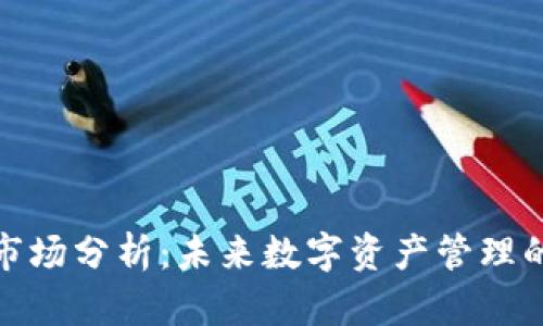 TP钱包市场分析：未来数字资产管理的新趋势