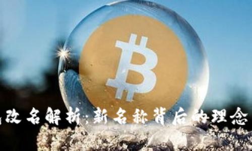 TP钱包改名解析：新名称背后的理念与影响