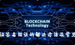 tp钱包验证签名错误的解决方法及常见问题解析