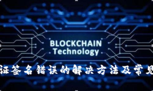 tp钱包验证签名错误的解决方法及常见问题解析