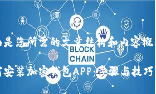 下面是您所需的文章结构和内容概要。

如何安装加密钱包APP：步骤与技巧详解