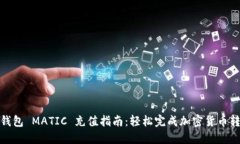 TP钱包 MATIC 充值指南：轻松完成加密货币转账
