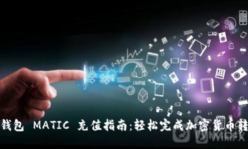 TP钱包 MATIC 充值指南：轻松完成加密货币转账