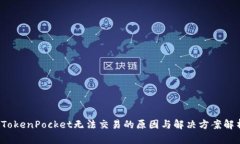  TokenPocket无法交易的原因与解决方案解析