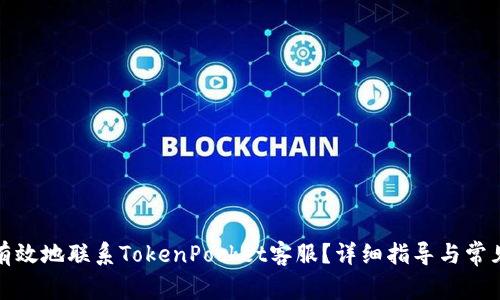 如何快速有效地联系TokenPocket客服？详细指导与常见问题解答