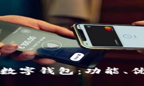 全面解析银联数字钱包：功能、优势与使用指南