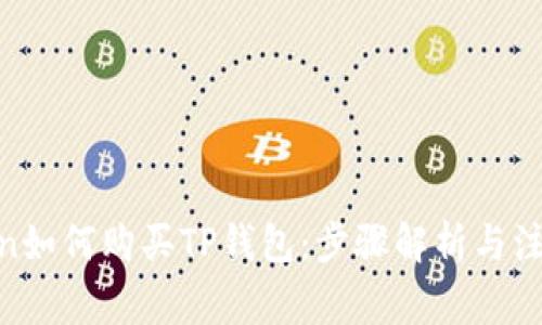 HTmoon如何购买TP钱包：步骤解析与注意事项