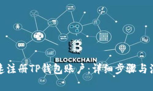 如何快速注册TP钱包账户：详细步骤与注意事项