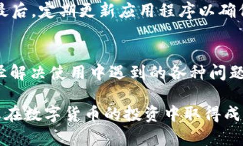   如何在苹果设备上下载TP钱包APP：完整指南 / 

 guanjianci TP钱包, 钱包下载, 苹果应用程序, 数字资产管理 /guanjianci 

在数字货币的迅速发展中，越来越多的人开始使用数字钱包来存储和管理他们的资产。其中，TP钱包作为一个功能强大的多链数字货币钱包，受到了广泛的关注。本文将详细介绍如何在苹果设备上下载TP钱包APP，并为您提供一系列有用的信息和技巧，以帮助您更好地使用这一应用程序。

什么是TP钱包？
TP钱包是一个支持多链的数字资产管理工具，它允许用户存储、发送和接收多种加密货币。TP钱包提供了用户友好的界面和一系列便捷的功能，包括资产管理、代币交换、DApp浏览等。这款钱包因其安全性和便捷性而受到用户的青睐。

TP钱包的特点
TP钱包不仅支持主流的数字货币，比如比特币（BTC）和以太坊（ETH），还支持很多中小型的数字货币和通证。这使得用户可以在一个平台上管理所有的资产，而无需下载多个钱包应用。

TP钱包也非常注重安全性。它支持私钥的本地存储，并提供多重签名功能。此外，TP钱包还允许用户设置交易密码，以提高账户的安全性。

如何在苹果设备上下载TP钱包APP
要在苹果设备上下载TP钱包，您可以按照以下简单的步骤操作：

ol
  li打开Apple App Store应用程序。/li
  li在搜索栏中输入“TP钱包”。/li
  li找到TP钱包应用程序，点击进入。/li
  li点击“获取”按钮，然后输入您的Apple ID密码或使用面容ID/触控ID进行验证。/li
  li等待下载和安装完成。/li
  li安装完成后，您可以在主屏幕上找到TP钱包应用图标，点击打开即可使用。/li
/ol

TP钱包的使用指南
下载完TP钱包后，您需要创建一个账户并设置安全选项。以下是一些基本操作的步骤：

h4创建账户/h4
在TP钱包应用中，您需要选择“创建钱包”或“导入钱包”。如果您是第一次使用，可以选择创建新钱包，按照应用中的提示设置钱包名称和密码，并备份您的私钥和助记词，以确保您的资产安全。

h4添加数字资产/h4
创建好钱包后，您可以通过点击“添加资产”的选项，在TP钱包中添加您需要管理的数字货币。您可以选择从应用内的资产列表中选择，也可以添加自定义代币。

h4发送和接收数字资产/h4
在TP钱包中，发送和接收数字资产都非常简单。您只需要选择您想要发送的数字货币，输入接收方的地址和数量，确认交易信息后便可完成交易。接收资产时，您只需分享您的钱包地址给对方即可。

TP钱包的安全性如何？
TP钱包在安全性方面做了许多努力。它采用了多重签名、私钥本地存储等多种安全措施来保护用户的资产安全。用户也被鼓励设置交易密码，并定期备份钱包信息，以防电脑或手机出现问题。

除了本地存储私钥外，TP钱包还采用了构建在区块链技术上的非对称加密技术，以保护用户的交易过程和信息。此外，TP钱包的团队也会定期进行安全审计，以确保系统的安全性。

常见问题解答

h41. TP钱包支持哪些数字货币？/h4
TP钱包支持多种主流和非主流数字货币，包括比特币、以太坊、莱特币等。同时，它还支持许多基于ERC20和其他区块链的代币。用户可以在钱包内查看支持的资产列表，并可自由添加或删除这些资产。

h42. 如何备份和恢复TP钱包？/h4
备份TP钱包的过程非常重要，它可以确保您在丢失设备或软件故障时可以恢复您的资产。通常您会在创建钱包时获得一串助记词，确保将其安全存放。恢复钱包时，选择“导入钱包”，然后输入你的助记词即可。

h43. TP钱包的交易费用是多少？/h4
TP钱包的交易费用通常是根据网络情况而定的。网络交易拥堵时，用户可能需要支付更高的费用以确保交易在尽快的时间内完成。用户可以在进行交易时查看当前的费用，并做出相应的调整。

h44. 如何提升TP钱包的安全性？/h4
要提升TP钱包的安全性，用户可以采取以下几种措施：首先，定期备份钱包信息和助记词；其次，启用交易密码以防止未授权交易；最后，定期更新应用程序以确保您使用的版本包含最新的安全修复和功能。

h45. TP钱包的客服支持如何？/h4
TP钱包提供了多种联系客户支持的方式，包括在应用内提交问题、发送电子邮件或通过官方网站获取支持。用户可以通过这些途径解决使用中遇到的各种问题。

总的来说，TP钱包是一个功能强大且安全的数字资产管理工具。希望本文能帮助您顺利在苹果设备上下载并使用TP钱包APP，祝您在数字货币的投资中取得成功！