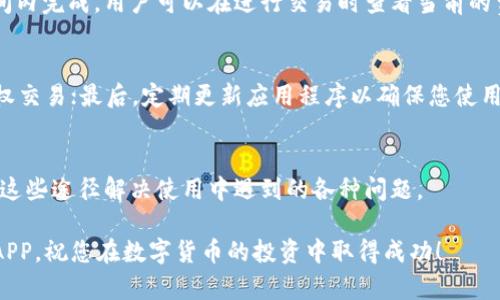   如何在苹果设备上下载TP钱包APP：完整指南 / 

 guanjianci TP钱包, 钱包下载, 苹果应用程序, 数字资产管理 /guanjianci 

在数字货币的迅速发展中，越来越多的人开始使用数字钱包来存储和管理他们的资产。其中，TP钱包作为一个功能强大的多链数字货币钱包，受到了广泛的关注。本文将详细介绍如何在苹果设备上下载TP钱包APP，并为您提供一系列有用的信息和技巧，以帮助您更好地使用这一应用程序。

什么是TP钱包？
TP钱包是一个支持多链的数字资产管理工具，它允许用户存储、发送和接收多种加密货币。TP钱包提供了用户友好的界面和一系列便捷的功能，包括资产管理、代币交换、DApp浏览等。这款钱包因其安全性和便捷性而受到用户的青睐。

TP钱包的特点
TP钱包不仅支持主流的数字货币，比如比特币（BTC）和以太坊（ETH），还支持很多中小型的数字货币和通证。这使得用户可以在一个平台上管理所有的资产，而无需下载多个钱包应用。

TP钱包也非常注重安全性。它支持私钥的本地存储，并提供多重签名功能。此外，TP钱包还允许用户设置交易密码，以提高账户的安全性。

如何在苹果设备上下载TP钱包APP
要在苹果设备上下载TP钱包，您可以按照以下简单的步骤操作：

ol
  li打开Apple App Store应用程序。/li
  li在搜索栏中输入“TP钱包”。/li
  li找到TP钱包应用程序，点击进入。/li
  li点击“获取”按钮，然后输入您的Apple ID密码或使用面容ID/触控ID进行验证。/li
  li等待下载和安装完成。/li
  li安装完成后，您可以在主屏幕上找到TP钱包应用图标，点击打开即可使用。/li
/ol

TP钱包的使用指南
下载完TP钱包后，您需要创建一个账户并设置安全选项。以下是一些基本操作的步骤：

h4创建账户/h4
在TP钱包应用中，您需要选择“创建钱包”或“导入钱包”。如果您是第一次使用，可以选择创建新钱包，按照应用中的提示设置钱包名称和密码，并备份您的私钥和助记词，以确保您的资产安全。

h4添加数字资产/h4
创建好钱包后，您可以通过点击“添加资产”的选项，在TP钱包中添加您需要管理的数字货币。您可以选择从应用内的资产列表中选择，也可以添加自定义代币。

h4发送和接收数字资产/h4
在TP钱包中，发送和接收数字资产都非常简单。您只需要选择您想要发送的数字货币，输入接收方的地址和数量，确认交易信息后便可完成交易。接收资产时，您只需分享您的钱包地址给对方即可。

TP钱包的安全性如何？
TP钱包在安全性方面做了许多努力。它采用了多重签名、私钥本地存储等多种安全措施来保护用户的资产安全。用户也被鼓励设置交易密码，并定期备份钱包信息，以防电脑或手机出现问题。

除了本地存储私钥外，TP钱包还采用了构建在区块链技术上的非对称加密技术，以保护用户的交易过程和信息。此外，TP钱包的团队也会定期进行安全审计，以确保系统的安全性。

常见问题解答

h41. TP钱包支持哪些数字货币？/h4
TP钱包支持多种主流和非主流数字货币，包括比特币、以太坊、莱特币等。同时，它还支持许多基于ERC20和其他区块链的代币。用户可以在钱包内查看支持的资产列表，并可自由添加或删除这些资产。

h42. 如何备份和恢复TP钱包？/h4
备份TP钱包的过程非常重要，它可以确保您在丢失设备或软件故障时可以恢复您的资产。通常您会在创建钱包时获得一串助记词，确保将其安全存放。恢复钱包时，选择“导入钱包”，然后输入你的助记词即可。

h43. TP钱包的交易费用是多少？/h4
TP钱包的交易费用通常是根据网络情况而定的。网络交易拥堵时，用户可能需要支付更高的费用以确保交易在尽快的时间内完成。用户可以在进行交易时查看当前的费用，并做出相应的调整。

h44. 如何提升TP钱包的安全性？/h4
要提升TP钱包的安全性，用户可以采取以下几种措施：首先，定期备份钱包信息和助记词；其次，启用交易密码以防止未授权交易；最后，定期更新应用程序以确保您使用的版本包含最新的安全修复和功能。

h45. TP钱包的客服支持如何？/h4
TP钱包提供了多种联系客户支持的方式，包括在应用内提交问题、发送电子邮件或通过官方网站获取支持。用户可以通过这些途径解决使用中遇到的各种问题。

总的来说，TP钱包是一个功能强大且安全的数字资产管理工具。希望本文能帮助您顺利在苹果设备上下载并使用TP钱包APP，祝您在数字货币的投资中取得成功！