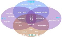   TRX提现到TP钱包的手续费详解与操作指南