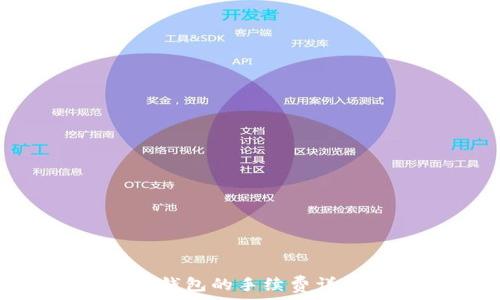   
TRX提现到TP钱包的手续费详解与操作指南