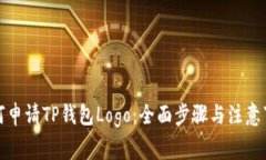 如何申请TP钱包Logo：全面步骤与注意事项