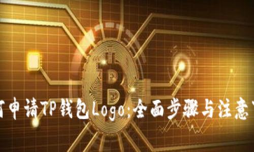 如何申请TP钱包Logo：全面步骤与注意事项
