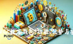 全面解析WGC数字钱包：功