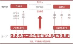  TP钱包激活指南：一站式了解TP钱包的使用与安全
