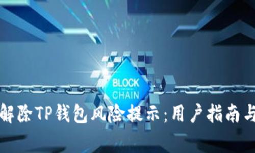 如何安全解除TP钱包风险提示：用户指南与注意事项
