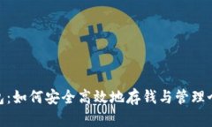 数字钱包：如何安全高效