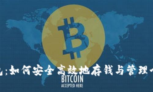 数字钱包：如何安全高效地存钱与管理个人财务