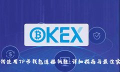如何使用TP卡钱包连接侧链：详细指南与最佳实践