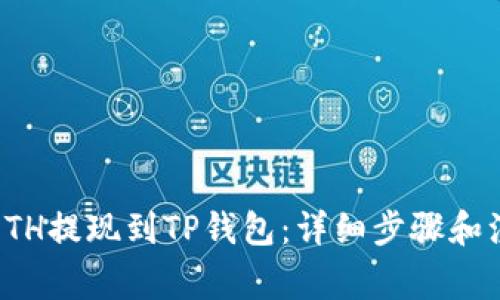 如何将ETH提现到TP钱包：详细步骤和注意事项
