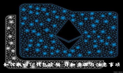 如何找回TP钱包密码：详细步骤与注意事项