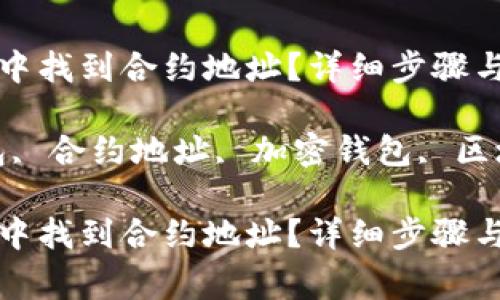 如何在TP钱包中找到合约地址？详细步骤与常见问题解答

关键词：TP钱包, 合约地址, 加密钱包, 区块链

如何在TP钱包中找到合约地址？详细步骤与常见问题解答