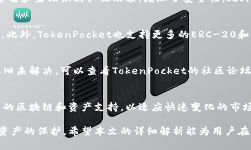   TokenPocket苹果测试版全面解析：如何下载、使用及优缺点/  

 guanjianci TokenPocket, 苹果测试版, 钱包应用, 区块链/ guanjianci 

TokenPocket作为一款先进的数字钱包，近年来在区块链和加密货币爱好者中备受欢迎。其在苹果设备上的测试版更是吸引了众多用户的关注。本文将全面解析TokenPocket苹果测试版的下载、使用、优缺点，以及用户在使用过程中可能会遇到的问题和解决方案。

TokenPocket苹果测试版的下载方法

对于那些想要体验TokenPocket苹果测试版的用户，首先需要了解如何下载这个应用。在苹果的App Store中，由于测试版并不总是能直接找到，因此打开TestFlight应用是首要步骤。如果你没有安装TestFlight，可以在App Store中搜索并下载。

一旦安装了TestFlight，用户需要获取TokenPocket的测试邀请链接。这个链接通常会在TokenPocket的官方网站或相关社交媒体账户上发布。点击该链接时，你将被引导到TestFlight中，然后选择“接受”来安装TokenPocket的测试版。

完成下载后，用户需要按照提示进行安装，并允许必要的权限以便顺利使用应用。TokenPocket测试版的界面与正式版相似，用户可以非常方便的进行操作。

TokenPocket的主要功能

TokenPocket作为一个多功能钱包应用，其主要功能包括数字资产管理、去中心化交易（DEX）、多链资产支持，以及许多与区块链相关的应用接口。以下是各个功能的具体介绍：

ul
  listrong资产管理/strong：用户可以在TokenPocket中管理各种加密货币资产，包括但不限于ETH、BTC、USDT以及各种ERC-20及BEP-20代币，方便用户进行实时查看和管理。/li
  listrong去中心化交易/strong：TokenPocket允许用户直接通过钱包与去中心化交易所进行交易，从而避免了中介费用和安全隐患。/li
  listrong多链支持/strong：支持的区块链网络包括但不限于Ethereum、EOS、Tron及Binance Smart Chain，用户可在一个平台上管理多种资产。/li
  listrongDApp接入/strong：TokenPocket为用户提供了丰富的DApp生态，在应用中可以直接访问游戏、金融服务等多种去中心化应用。/li
/ul

TokenPocket苹果测试版的优点

TokenPocket的苹果测试版拥有许多优点，使其成为用户选择的原因。首先，它拥有友好的用户界面，适合各类用户，无论是新手还是资深玩家，都能方便的上手使用。其次，它提供了一流的安全保护措施，包括多重签名和生物识别技术，确保用户资产安全。此外，由于TokenPocket是去中心化的，用户的私人密钥由用户自己保存，避免了因中心化服务导致的潜在风险。

TokenPocket苹果测试版的缺点

然而，TokenPocket苹果测试版也并非完美。首先，作为测试版，它仍然存在一些BUG和不稳定因素，用户在使用某些功能时可能会遇到问题。此外，由于该应用仍在开发中，部分功能可能不如正式版那样完善和稳定。最后，由于TokenPocket功能强大，初次使用时可能会让一些用户感到困惑和不适应，因此用户需要耐心去探索和学习。

常见问题解答

1. 如何在TokenPocket中添加新的资产？
在TokenPocket中添加新的资产非常简单，用户只需进入“一键添加”选项，搜索你想要添加的资产名称或合约地址。在找到相应的资产后，点击“添加”即可将其显示在资产列表中。若资产支持多链，确保你选择正确的网络进行添加，以免资产丢失。同时，用户还需注意资产添加后的跟踪和管理，保持对市场的关注，定期进行资产的调整，以实现盈利最大化。

2. TokenPocket的安全性如何保障？
TokenPocket的安全性主要通过以下几个方面进行保障：首先，用户的私钥由用户自己拥有，并且该私钥在设备本地生成和存储，而不会上传至服务器或云端。其次，TokenPocket还提供了多重签名和生物识别认证功能，增加了安全性。此外，TokenPocket团队会定期进行安全审计，并依靠社区反馈不断提升安全保护措施。即便如此，用户仍需保持警惕，不要轻易分享自己的私钥和助记词。定期备份和更新安全措施至关重要。

3. TokenPocket支持哪些区块链和资产？
TokenPocket支持众多区块链网络，包括Ethereum、EOS、Tron、Binance Smart Chain等。用户可以在TokenPocket中管理各种主流加密货币，如比特币（BTC）、以太坊（ETH）、泰达币（USDT）等。此外，TokenPocket也支持更多的ERC-20和BEP-20代币，这为用户提供了丰富的资产管理选择，用户可以根据市场情况进行投资和交易，进一步增加资产的增值空间。

4. 如何处理TokenPocket中的常见问题？
在使用TokenPocket的过程中，用户可能会遇到连接失败、资产显示不全等问题。针对这些情况，用户可以尝试首先检查网络连接是否稳定。若网络正常，可尝试关闭应用后再次打开。如果问题依旧未解决，可以查看TokenPocket的社区论坛或相关社交媒体，寻找是否其他用户也有相似的问题和解决方案。许多用户也会分享他们遇到的问题和修复经验，能为新用户提供实用的帮助。

5. TokenPocket未来的发展前景如何？
TokenPocket作为一款不断发展的钱包应用，随着区块链技术和加密货币市场的不断演进，其未来的发展前景值得期待。TokenPocket团队计划持续更新应用功能，增加更多安全措施，扩展更多的区块链和资产支持，以适应快速变化的市场需求。此外，TokenPocket还积极与全球范围内的DApp项目进行合作，为用户提供更丰富的使用场景和价值。这预示着TokenPocket即将向更高的目标迈进，成为区块链行业中更加重要的一员。

综上所述，TokenPocket苹果测试版凭借其多功能、易操作和强大的安全性，为数字资产管理提供了优质的解决方案。然而，用户在使用过程中新手适应性及安全意识也极为重要，切勿忽视个人资产的保护。希望本文的详细解析能为用户在使用TokenPocket中提供有效的参考和帮助。