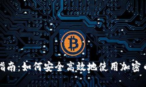 完整指南：如何安全高效地使用加密币钱包