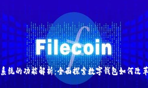 数字钱包系统的功能解析：全面探索数字钱包如何改革支付方式