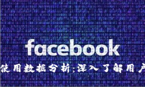 区块链钱包使用数据分析：深入了解用户行为与趋势