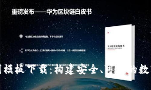 加密钱包架构图模板下载：构建安全、可靠的数字资产管理系统