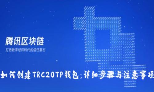 如何创建TRC20TP钱包：详细步骤与注意事项